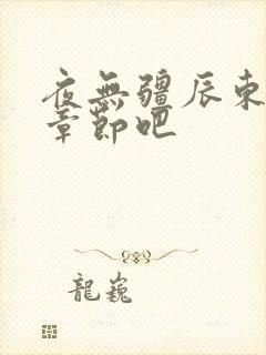 夜无疆辰东最新章节吧