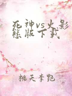 死神vs火影变态版下载