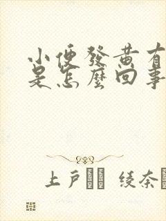 小便发黄有糖味是怎么回事