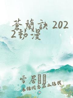 苍兰诀 2022动漫