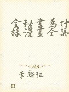 金秘书为什么这样漫画全集