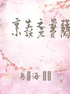 重生之最强剑神小说免费阅读