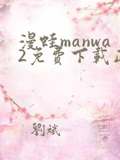 漫蛙manwa2免费下载正版