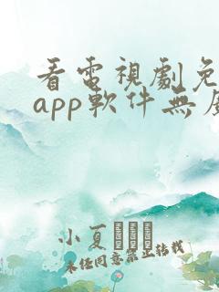 看电视剧免费的app软件无广告