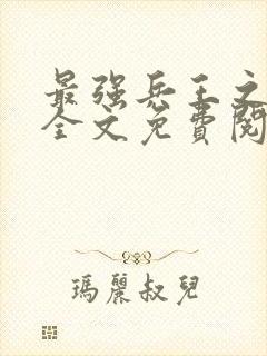 最强兵王之罗铮全文免费阅读