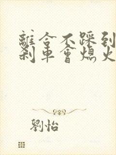 离合不踩到底踩刹车会熄火吗