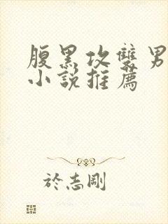 腹黑攻双男主文小说推荐