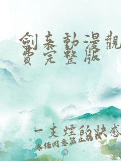 剑来动漫观看免费完整版