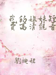 我的姐妹短剧免费高清观看