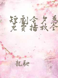 短剧今夕为何夕免费播放全集