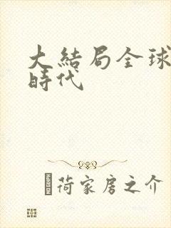 大结局全球诡异时代