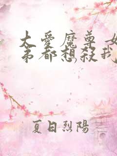 大爱魔尊 女徒弟都想杀我