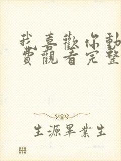 我喜欢你动漫免费观看完整版中文