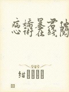 病娇暴君他有读心术在线阅读