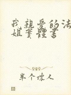 我亲爱的法医小姐实体书