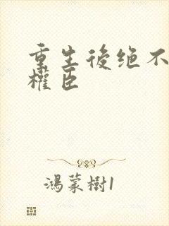 重生后绝不嫁给权臣