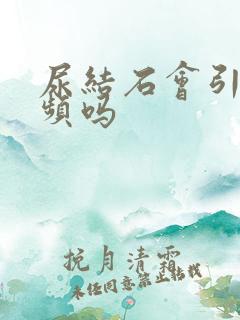 尿结石会引起尿频吗