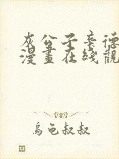 灰公子辛德瑞罗漫画在线观看免费下拉