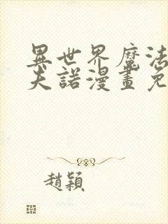 异世界魔法师西夫诺漫画免费阅读