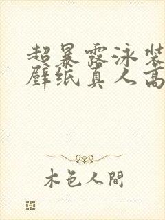 超暴露泳装女生壁纸真人高清