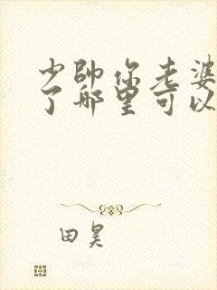 少帅你老婆又跑了哪里可以免费阅读