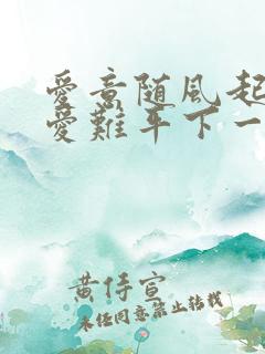 爱意随风起风止爱难平下一句