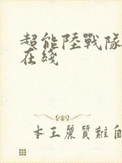 超能陆战队全集在线