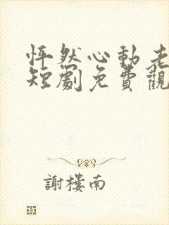 怦然心动老板娘短剧免费观看