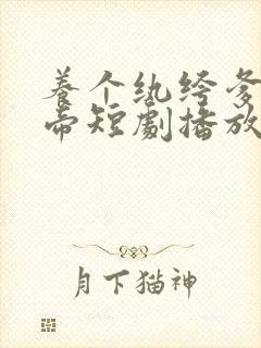 养个纨绔爹当皇帝短剧播放