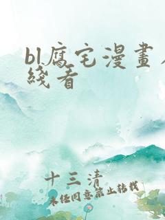 bl腐宅漫画在线看