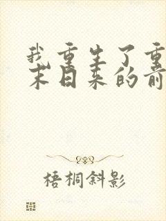 我重生了重生在末日来的前一天
