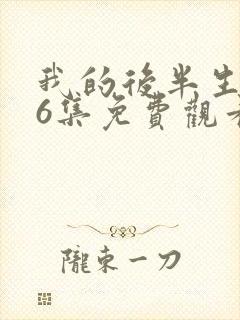 我的后半生第36集免费观看