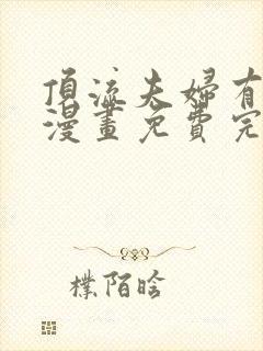 顶流夫妇有点甜漫画免费完整