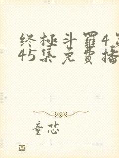 终极斗罗4第145集免费播放