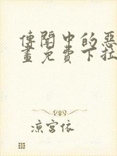 传闻中的恶女漫画免费下拉式