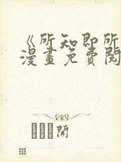 《所知即所感》漫画免费阅读