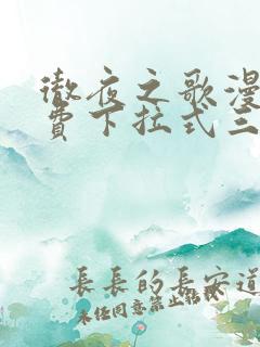 彻夜之歌漫画免费下拉式三音漫画