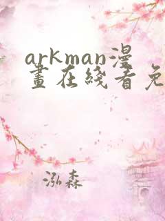 arkman漫画在线看免费