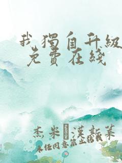 我独自升级漫画 免费在线