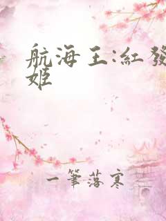 航海王:红发歌姬