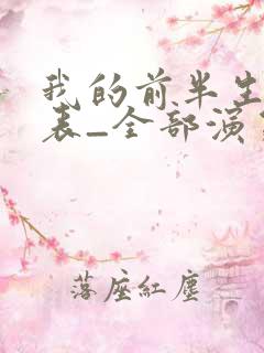 我的前半生演员表_全部演员介绍1