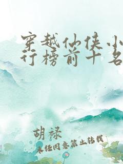 穿越仙侠小说排行榜前十名完结篇