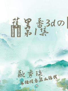 旧里番3dのカンケ第1集