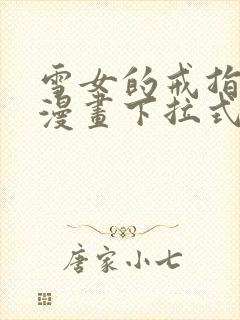 雪女的戒指免费漫画下拉式