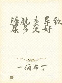 膀胱炎导致的血尿多久好