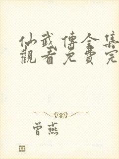 仙武传全集在线观看免费完整版