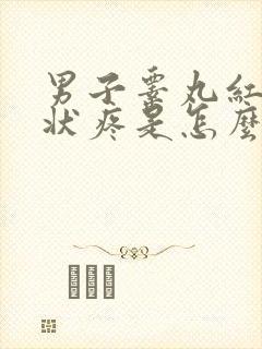 男子睾丸红肿症状疼是怎么回事