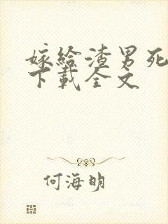 嫁给渣男死对头下载全文