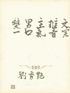 双男主推文小说一口气看完