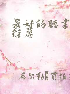 最好的听书软件推荐